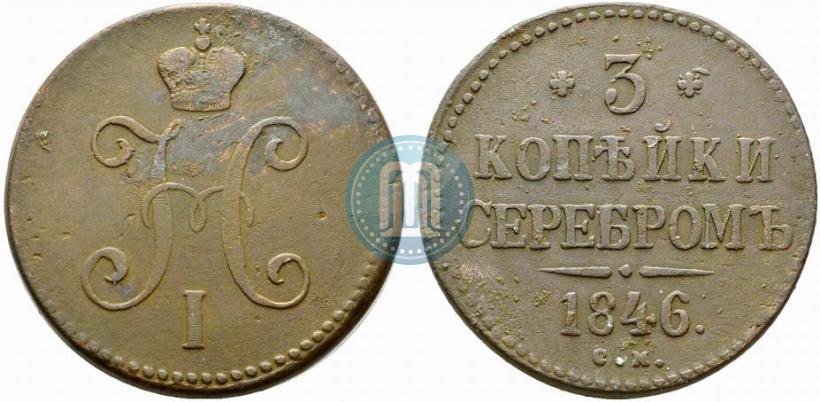Picture 3 kopecks 1846 year СМ 