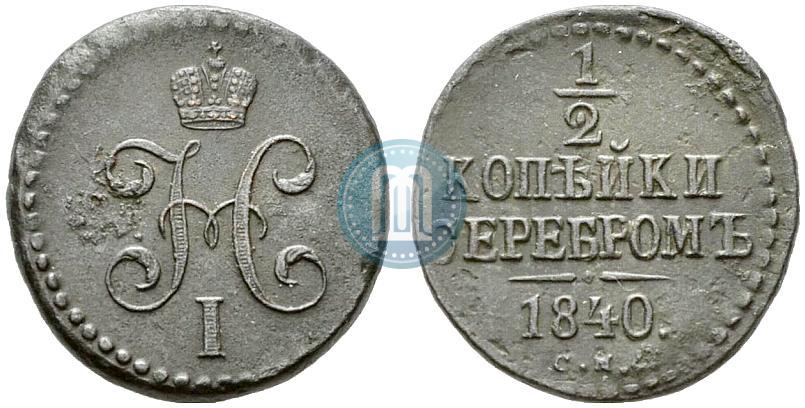 Фото 1/2 копейки 1840 года СМ 