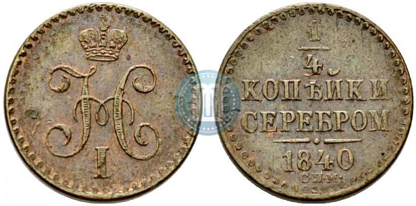 Фото 1/4 копейки 1840 года СПМ 