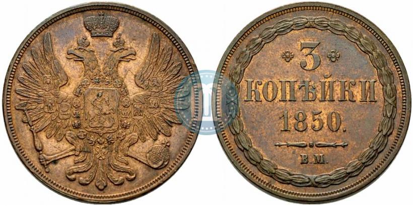 Фото 3 копейки 1850 года ВМ 