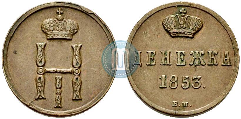 Фото Денежка 1853 года ВМ 