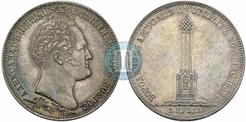 Фото 1 рубль 1839 года Н. CUBE F. "В память открытия памятника-часовни на Бородинском поле"
