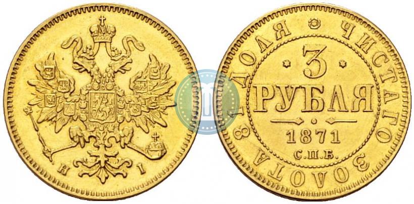 Фото 3 рубля 1871 года СПБ-НІ 