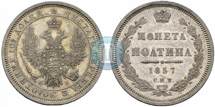 Picture Poltina 1857 year СПБ-ФБ 