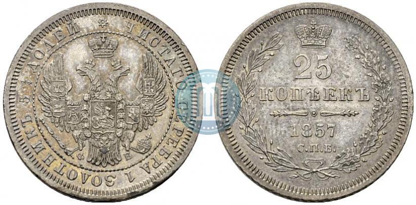 Фото 25 копеек 1857 года СПБ-ФБ 