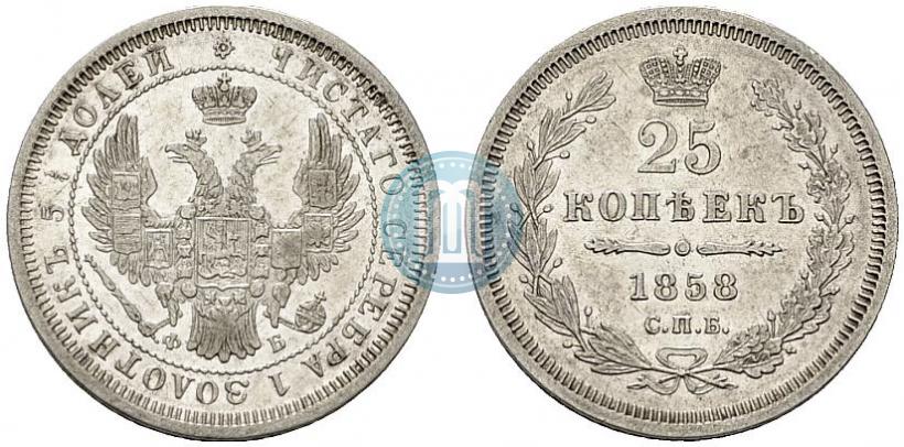 Фото 25 копеек 1858 года СПБ-ФБ 