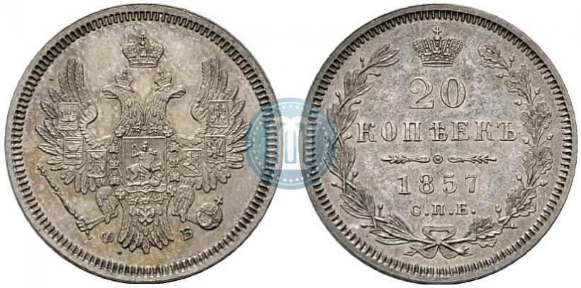 Фото 20 копеек 1857 года СПБ-ФБ 