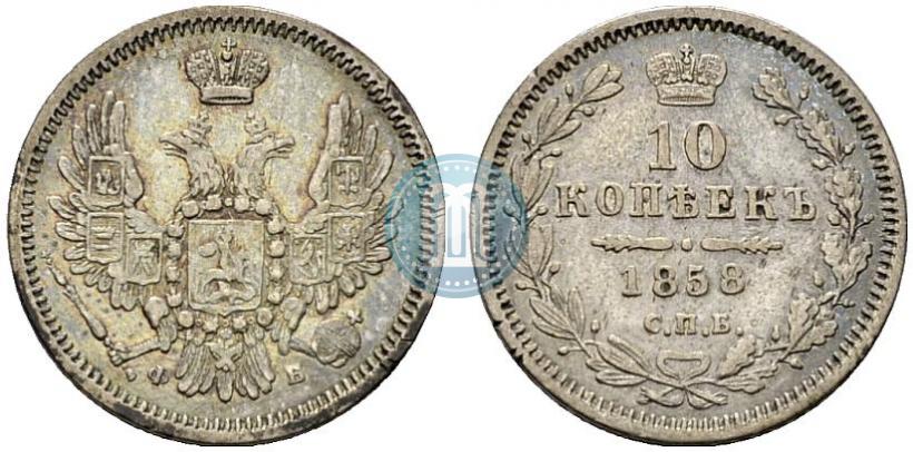 Picture 10 kopecks 1858 year СПБ-ФБ 