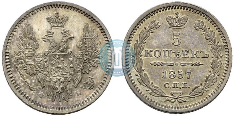 Фото 5 копеек 1857 года СПБ-ФБ 