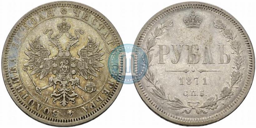 Picture 1 rouble 1871 year СПБ-НІ 