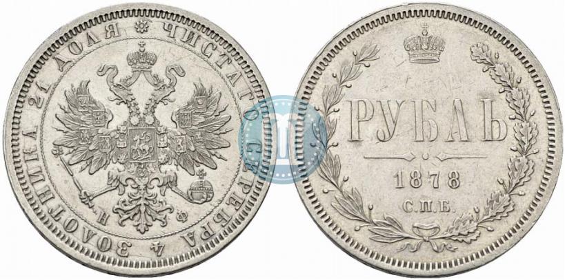 Picture 1 rouble 1878 year СПБ-НФ 