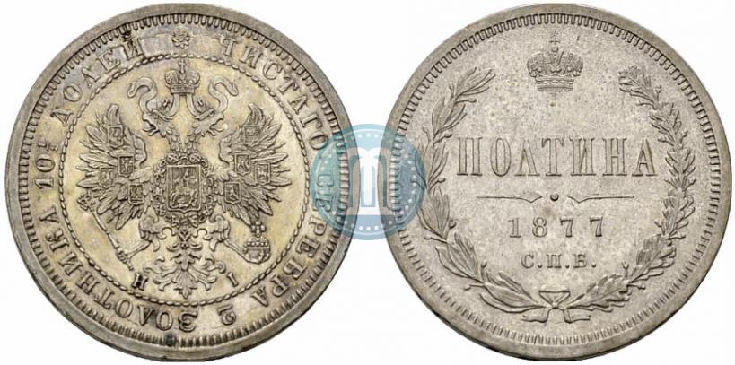Picture Poltina 1877 year СПБ-HI 