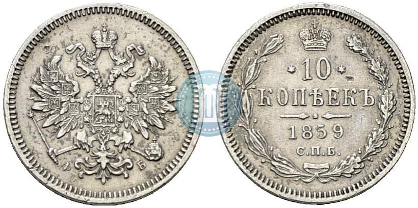 Фото 10 копеек 1859 года СПБ-ФБ 