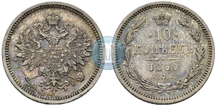 Picture 10 kopecks 1860 year СПБ-ФБ 