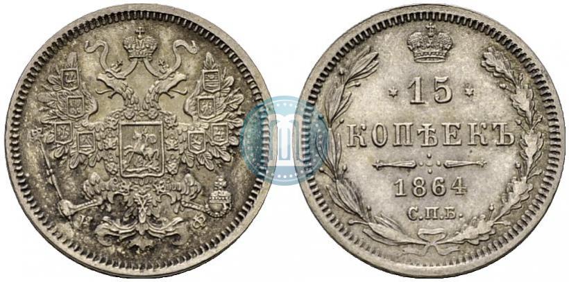 Фото 15 копеек 1864 года СПБ-НФ 