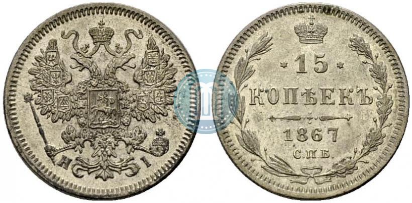 Фото 15 копеек 1867 года СПБ-HI 