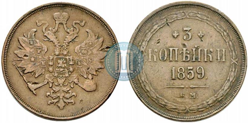 Picture 3 kopecks 1859 year ЕМ "Type of 1860-1867"