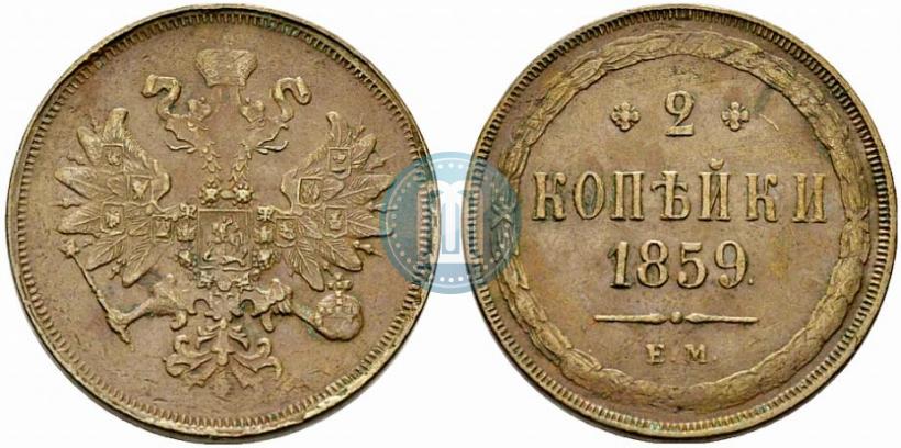 Фото 2 копейки 1859 года ЕМ 