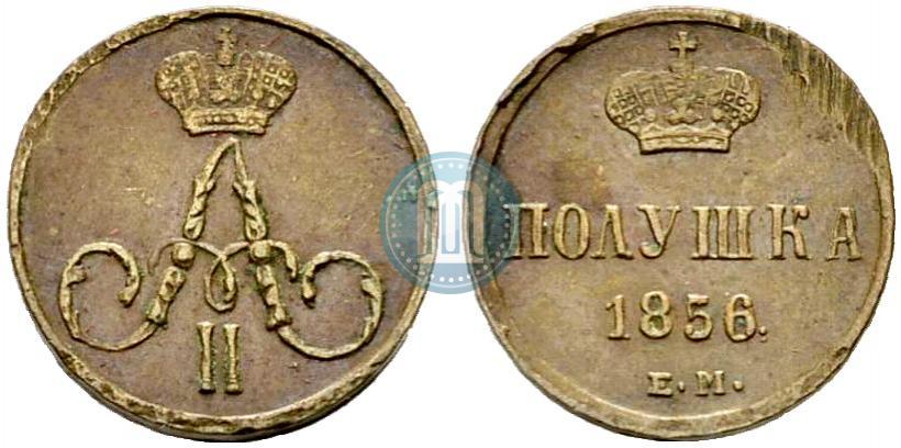 Фото Полушка 1856 года ЕМ 