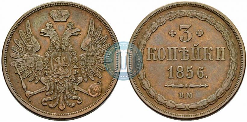 Picture 3 kopecks 1856 year ВМ 