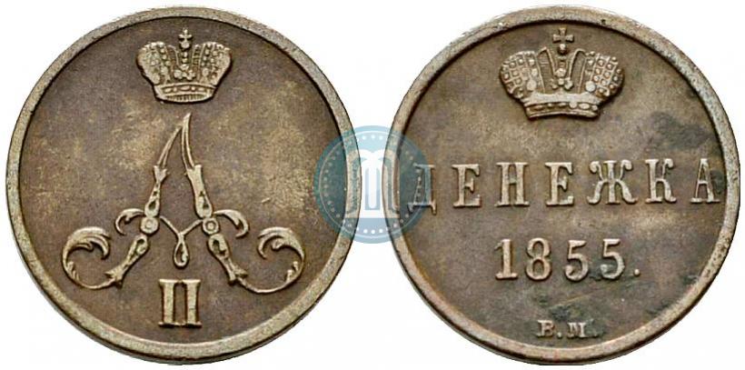 Фото Денежка 1855 года ВМ 
