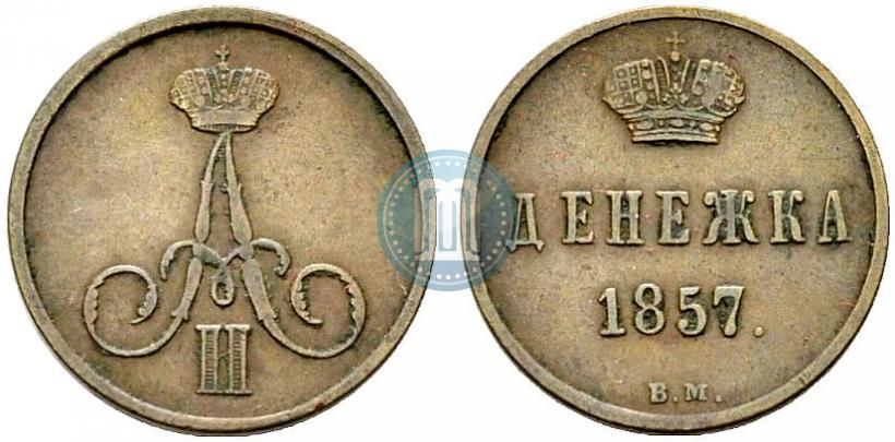 Фото Денежка 1857 года ВМ 