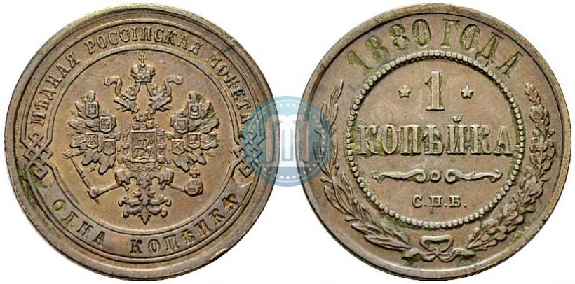 Фото 1 копейка 1880 года СПБ 