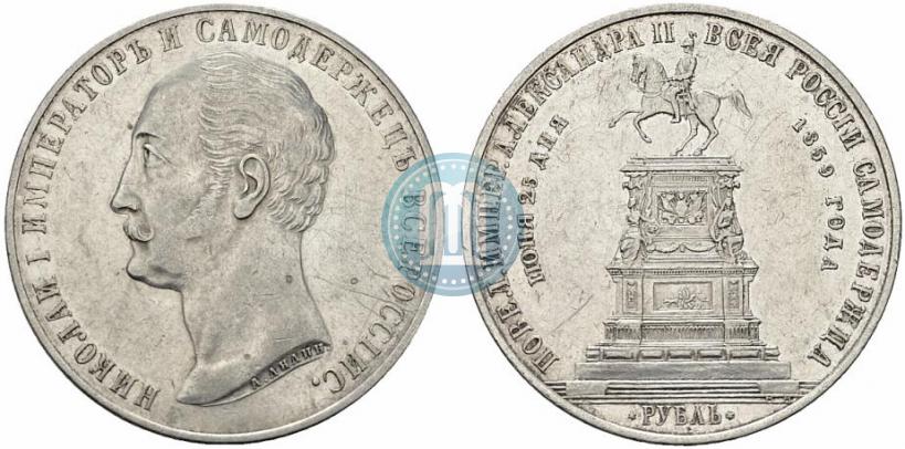 Фото 1 рубль 1859 года  "В память открытия монумента Императору Николаю I на коне"