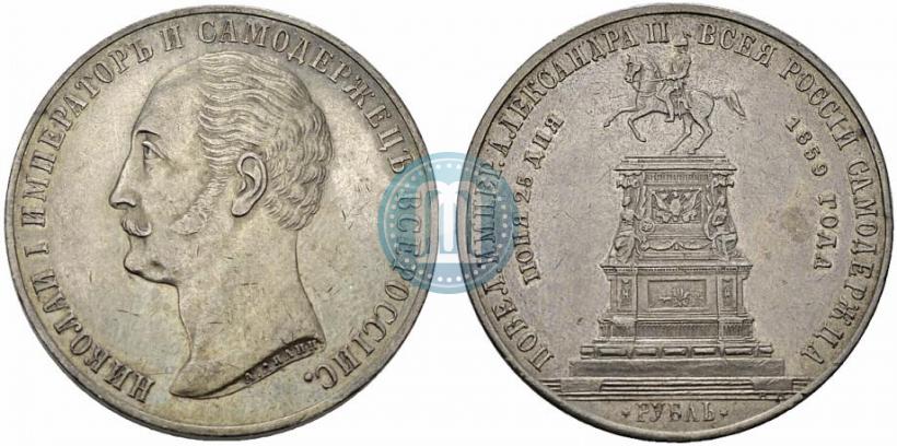 Фото 1 рубль 1859 года  "В память открытия монумента Императору Николаю I на коне"