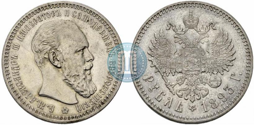 Фото 1 рубль 1893 года (АГ) 