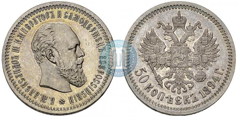 Фото 50 копеек 1894 года (АГ) 
