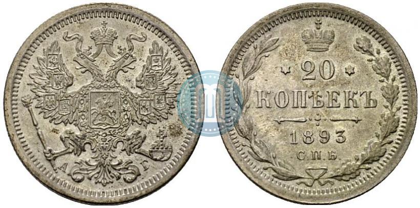 Фото 20 копеек 1893 года СПБ-АГ 