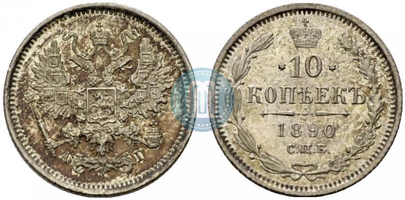 Фото 10 копеек 1890 года СПБ-АГ 