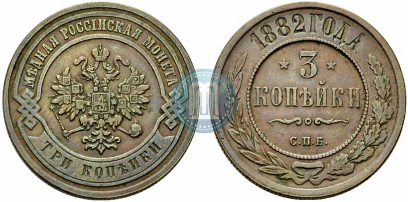 Фото 3 копейки 1882 года СПБ 