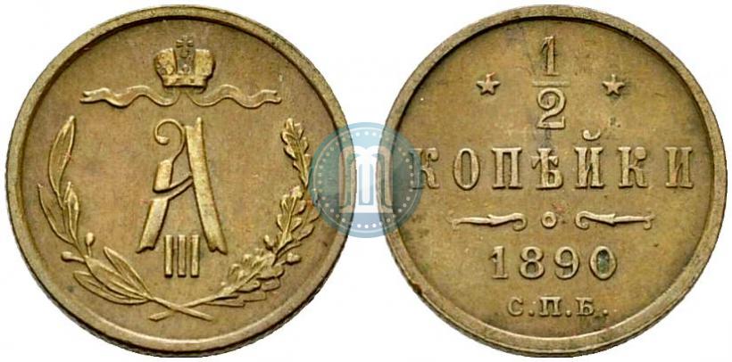 Picture 1/2 kopeck 1890 year СПБ 