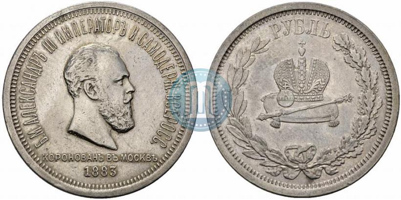 Фото 1 рубль 1883 года ЛШ "В память Коронации Императора Александра III"