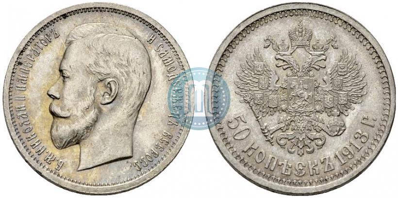 Фото 50 копеек 1913 года (ВС) 