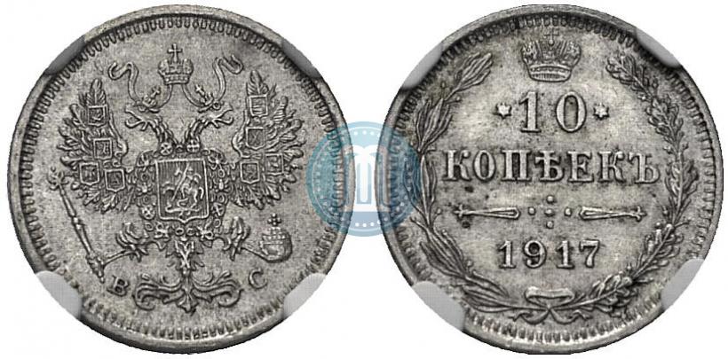Фото 10 копеек 1917 года ВС 