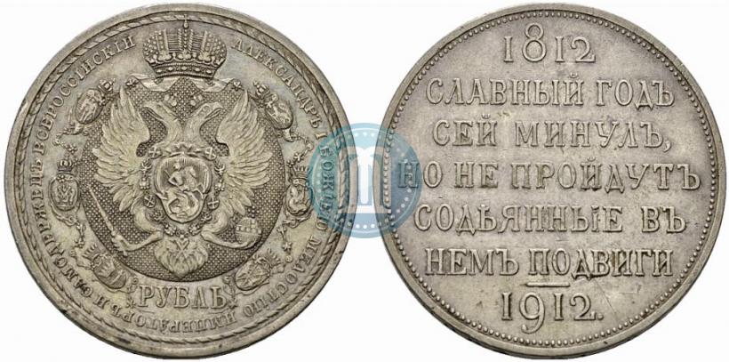 Фото 1 рубль 1912 года (ЭБ) "В память 100-летия Отечественной  войны 1812"