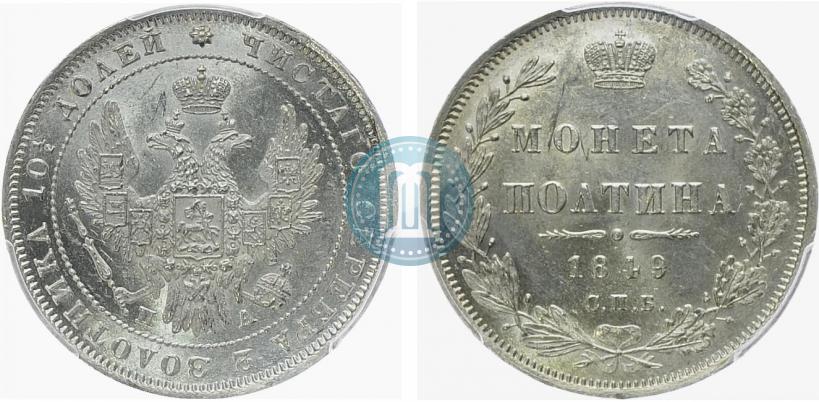 Фото Полтина 1849 года СПБ-ПА 
