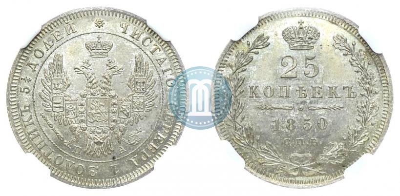Фото 25 копеек 1850 года СПБ-ПА 