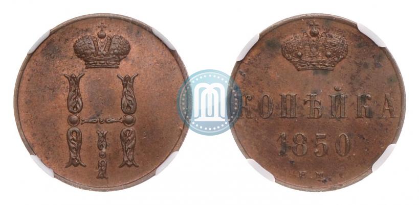 Фото 1 копейка 1850 года ЕМ 