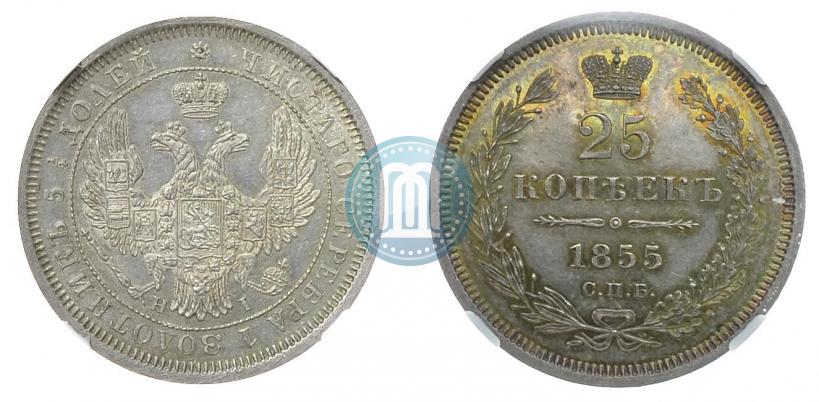 Фото 25 копеек 1855 года СПБ-HI 