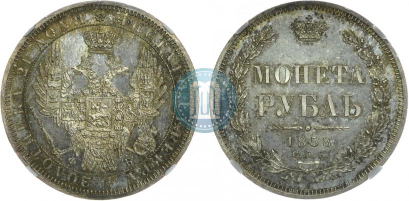 Фото 1 рубль 1858 года СПБ-ФБ 