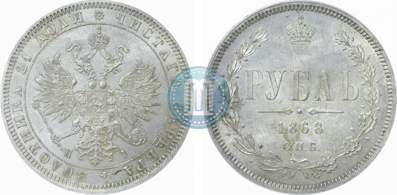 Фото 1 рубль 1868 года СПБ-НІ 