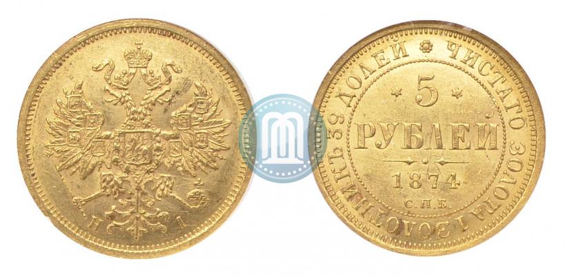 Фото 5 рублей 1874 года СПБ-НІ 