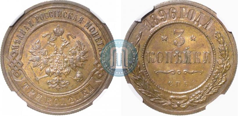 Фото 3 копейки 1896 года СПБ 