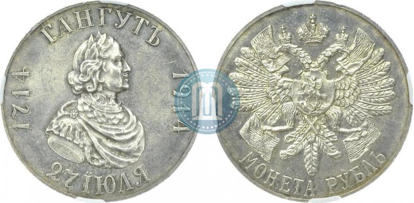 Фото 1 рубль 1914 года (ВС) "В память 200-летия Гангутского сражения"