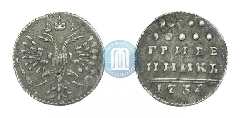 Фото Гривенник 1734 года  