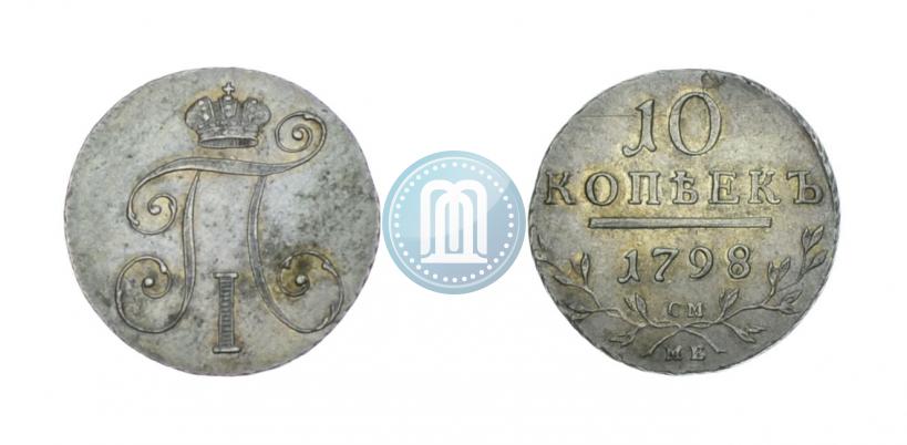 Фото 10 копеек 1798 года СМ-МБ 